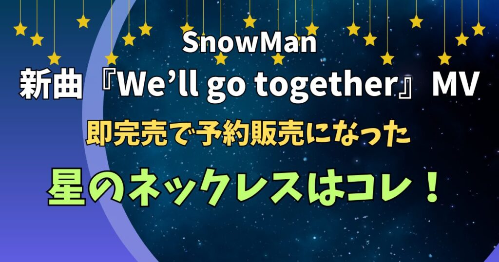 We'll go together星のネックレスを特定！予約販売の情報も更新中